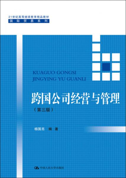 跨国公司经营与管理 第三版 21世纪高等继续教育精品教材 国际贸易系列