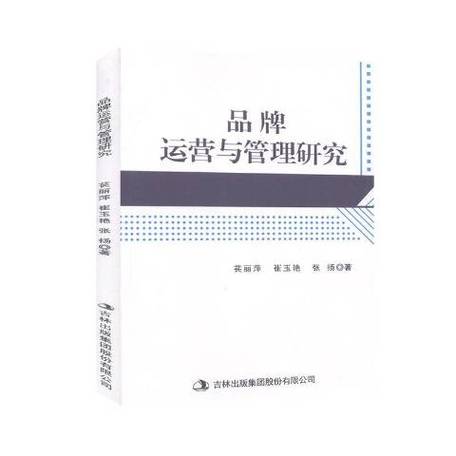 品牌运营与管理研究